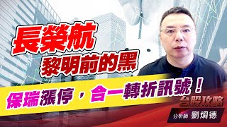 長榮航黎明前的黑，保瑞漲停，合一轉折訊號！｜台股攻略｜劉烱德 (圖)