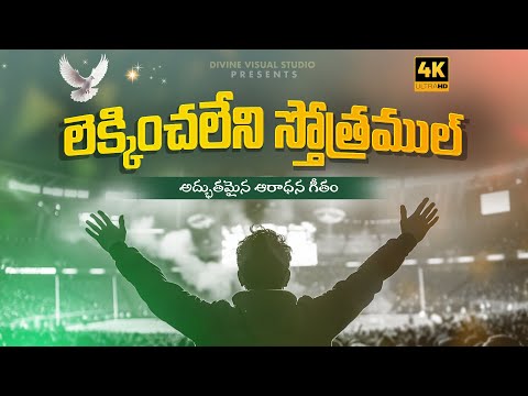 లెక్కించలేని స్తోత్రముల్ II Lekkinchaleni Sthothramul II Telugu Christian Song #jesus #worship