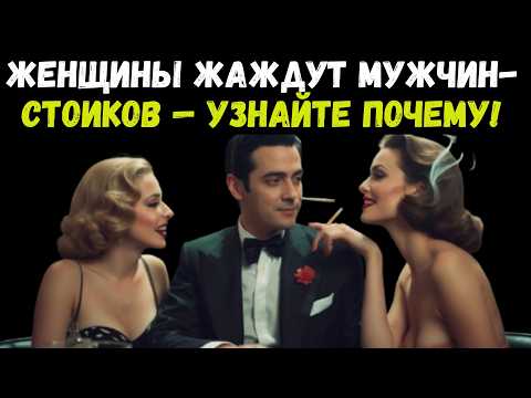 ШАГ ЗА ШАГОМ КАК РАЗВИТЬ СТОИЧЕСКИЕ ДОБРОДЕТЕЛИ, КОТОРЫЕ ПРИВЛЕКАЮТ ЖЕНЩИН