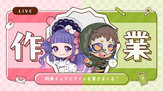 #テラなな ┊今日でサイン書き終えるわよ！【 ゆうきななえ / #Vtuber 】