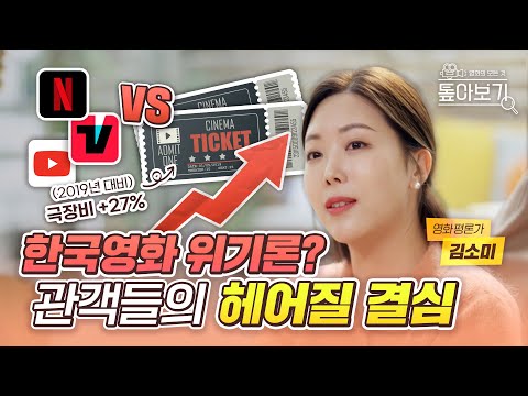 요즘 관객들, 극장에 가도 한국영화는 안 본다고? | '한국영화 위기론' 톺아보기