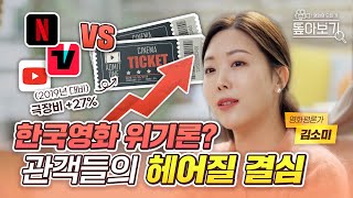 요즘 관객들, 극장에 가도 한국영화는 안 본다고? | '한국영화 위기론' 톺아보기