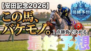 🎯【安田記念2026最終予想】この馬、バケモノ。最終追い切りで確信した絶対的本命馬と激走必至のあの馬で3連単1点で仕留めたい(願望よ)