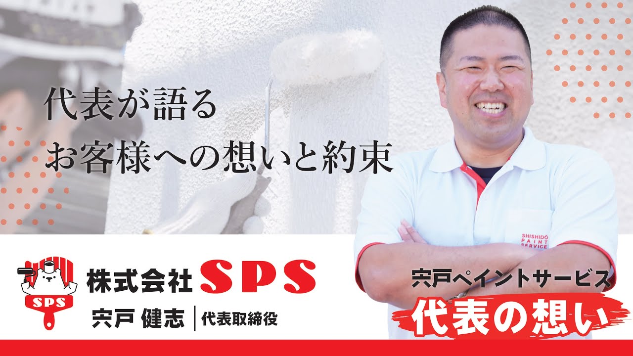 【外壁塗装　仙台市・名取市】宍戸ペイントサービス 代表が語るお客様への想いと約束