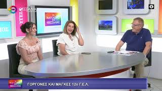 ΓΟΡΓΟΝΕΣ ΚΑΙ ΜΑΓΚΕΣ_12o Γ.Ε.Λ._ΣΤ. ΑΝΑΣΤΑΣΙΟΥ_ΧΡ. ΑΝΔΡΕΟΥ 17 06 2026