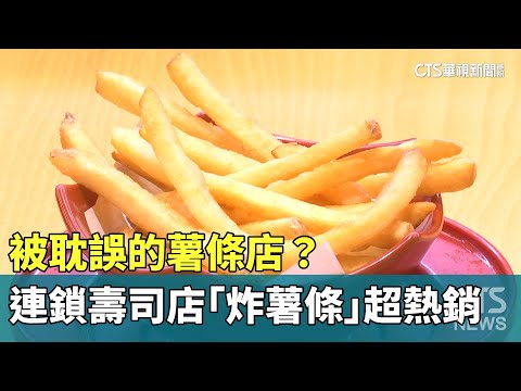 被耽誤的薯條店？　連鎖壽司店「炸薯條」超熱銷
