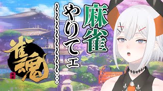 【雀魂】久しぶりに昼から麻雀が打ちたいゾウ