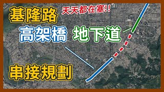 [閒聊] 當年基隆路沒有蓋捷運是不是錯誤的選擇?