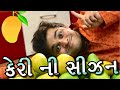 jigli khajur comedy - mango ni season - comedy video