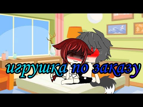 Гача лайф мини фильм игрушка по заказу 1:? Серия