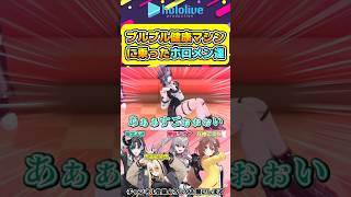 ブルブル健康マシンに乗ってしまったホロメン達【#hololive #ホロライブ切り抜き #flowglow #虎金妃笑虎 #輪堂千速 #響咲リオナ #戌神ころね #vtuber 】#shorts