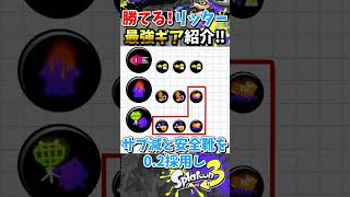 リッターで勝つためのおすすめギア構成紹介『#shorts』『#スプラ3』『#リッター4Kスコープ』