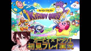 カービィクエスト暗黒の物々初見プレイ実況Part９ドラクエ×星のカービィ【フリーゲーム】