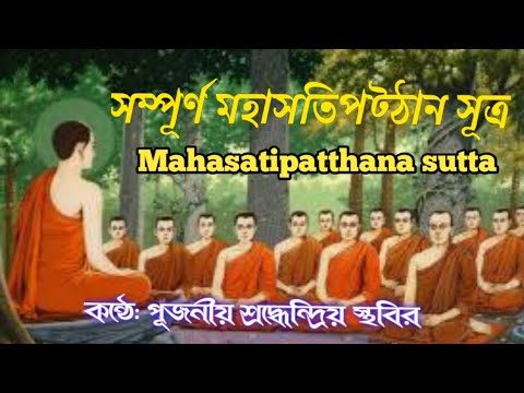 সম্পূর্ণ মহাসতিপট্ঠান সূত্র# Mahasatipatthana sutta# পূজনীয় শ্রদ্ধেন্দ্রিয় স্থবির #