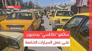 دمشق.. سائقو "تكاسي" يحتجون على عمل السيارات الخاصة