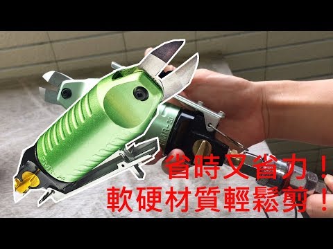 【FUJIYA】FMR-20 氣動剪鉗 方便快速！