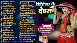 #2025 के जबरदस्त भोजपुरी हिट्स | #Nonstop DJ Remix | धमाकेदार गानों का कलेक्शन #AudioJukebox