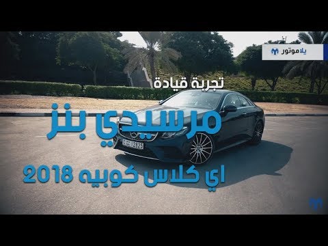تجربة قيادة مرسيدس إي كلاس كوبيه Mercedes E-Class Coupe | يلا موتور  