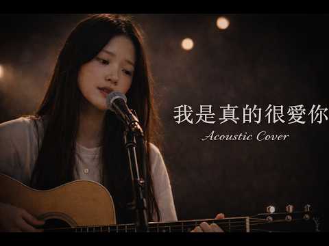 Jerry Yan (F4) &ndash; 《我是真的真的真的很愛你》Acoustic Cover | Caf&eacute; Lounge Version
