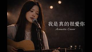 Download lagu Jerry Yan (F4) – 《我是真的真的真的很愛你》Acoustic Cover | Café Lounge Version mp3