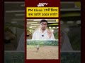 PM Kisan Yojana: किसानों के खाते में कब आएंगे 2000 रुपये? जानिए 21st Installment की पूरी डिटेल - Video