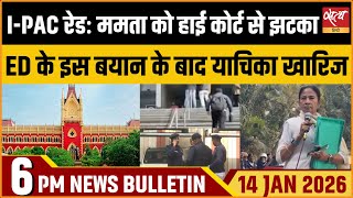 I-PAC Raid Case: HC से ख़ारिज TMC Plea | ED | Mamata Banerjee |  Satya Hindi News Bulletin
