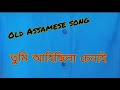 Old Assamese Song তুমি আহিছিলা চেনাই Tumi Ahisila Chenai