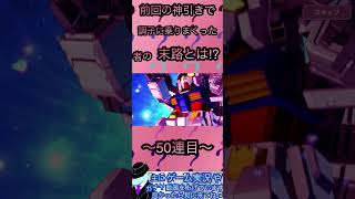 【GジェネE】明らかな罠！？ハーフアニバーサリー前のOO外伝ガチャでまさかの悲劇が！？【ガチャMISSION】