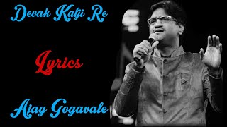 &quot; देवाक काळजी रे &quot; song {LYRICAL} | Marathi song | Devak Kalji re | Ajay Gogavale