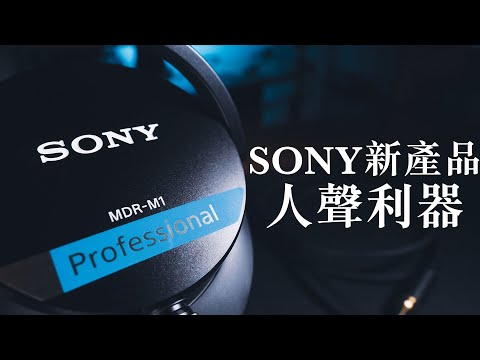 SONY新產品 MDR-M1 封閉式監聽耳機 一般人適合嗎?推薦嗎?
