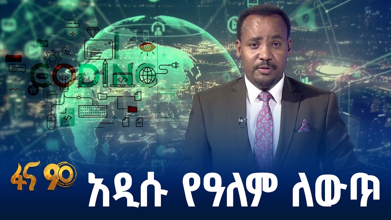 የኮደርስ ስልጠና እና የዲጂታል ዘርፍ