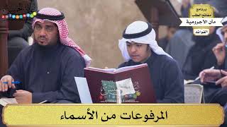 48 - المرفوعات من الأسماء - عثمان الخميس
