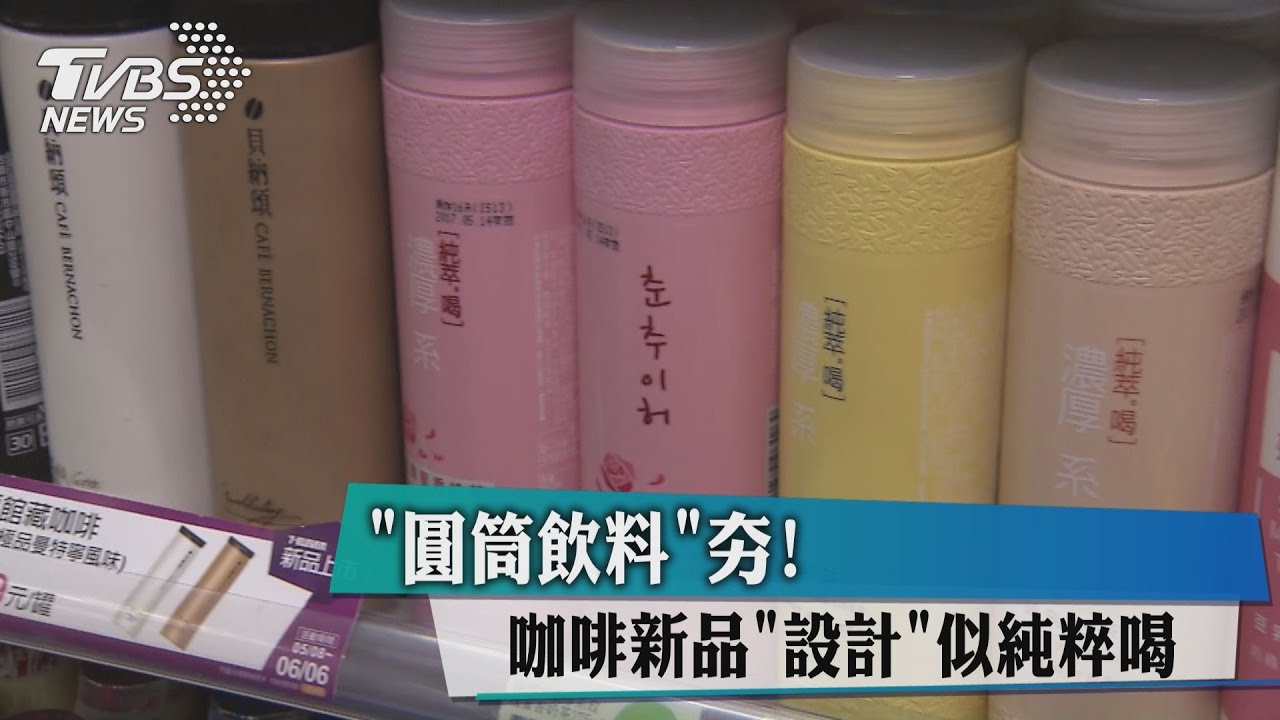 「圓筒飲料」夯！　咖啡新品「設計」似純粹喝