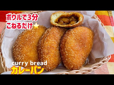 こね時間3分！レトルトカレーでカレーパン