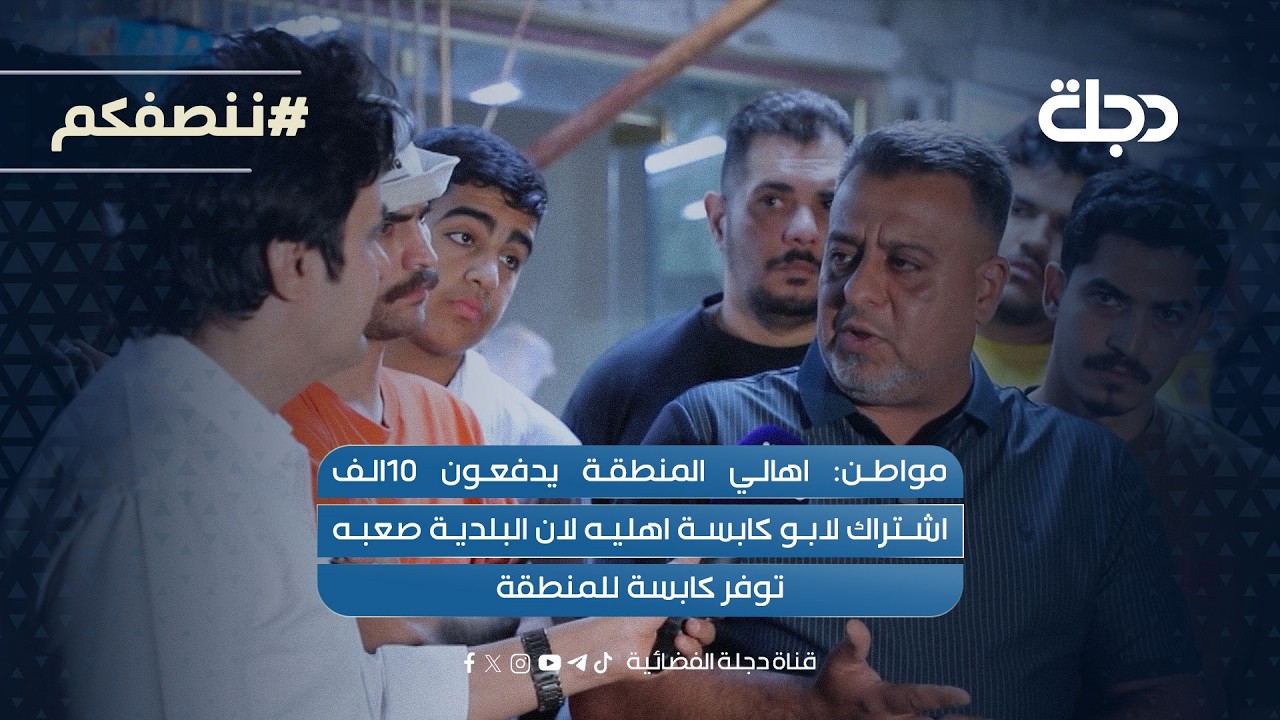 فيديو | مواطن: اهالي المنطقة يدفعون 10الف اشتراك لابو كابسة اهليه لان البلدية صعبه  توفر كابسة للمنطقة