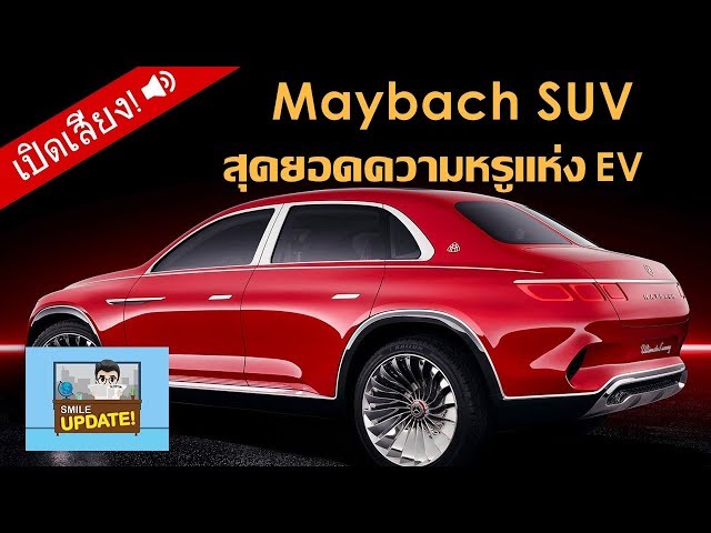 Smile Update: Mercedes-Maybach SUV สุดยอดความหรูแห่งรถพลังงานไฟฟ้า