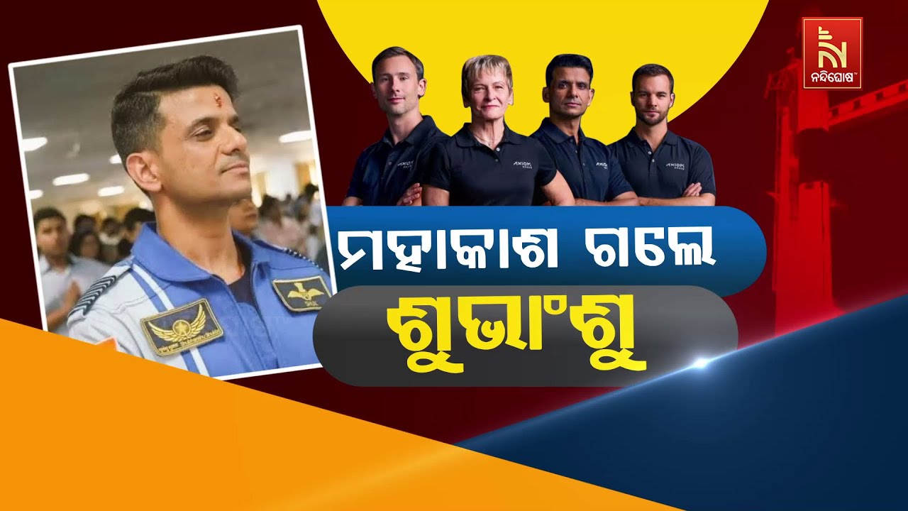 🔴Live | ମହାକାଶ ଗଲେ ଶୁଭାଂଶୁ | Indian Astronaut Shubhanshu Shukla Axiom-4 Mission | NASA | ISRO | LIVE