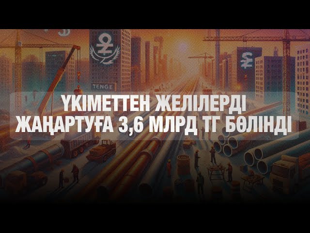 Жылу желілерін жөндеуге 3,6 млрд теңге бөлінді