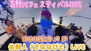【吉野川フェスティバル2025】佐那人（さななびと）ライブ♪🎼🎶🌸360度カメラ🌸〜🎶🎼