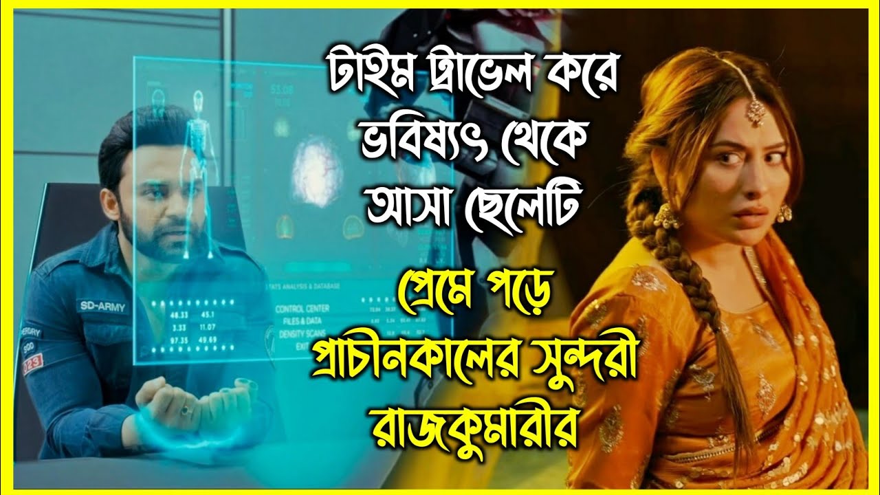 টাইম ট্রাভেল করে ভবিষ্যৎ থেকে আসা ছেলেটি প্রেমে পড়ে প্রাচীনকালের সুন্দরী রাজকুমারীর