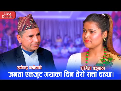 चुनाब जितेपछि काठमाडौँ घर बनायाका नेता संग जनताको भेट पछी पर्यो लफडा || Mew Live Deuda 2081 Sangita