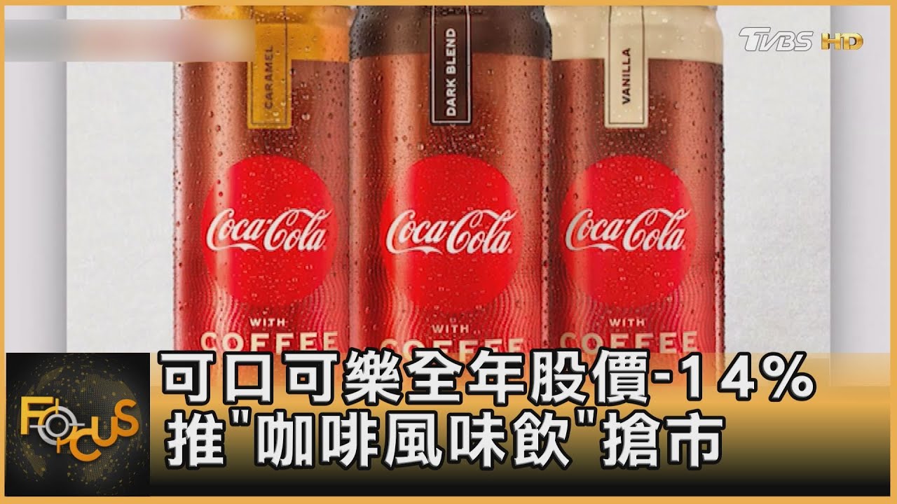 可口可樂全年股價-14%　推「咖啡風味飲」搶市