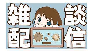【作業のお供に】あたし（港りこ）というVtuberについて 【雑談ラジオ】