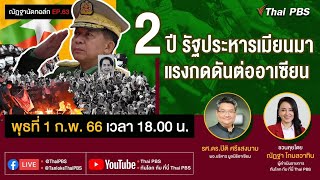 [Live] 18.00 EP.63 #ณัฏฐานัดทอล์ก | 2 ปี รัฐประหารเมียนมา แรงกดดันต่ออาเซียน