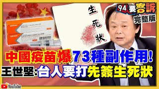 新冠疫情靠疫苗救命卻不安全…有副作用?