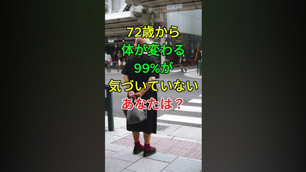 72歳から体が変わる99%が気づいていないあなたは？