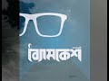 Byomkesh Er Abirbhab Sunday Suspense Status Byomkesh Bokshi Special Satyanweshi Shorts