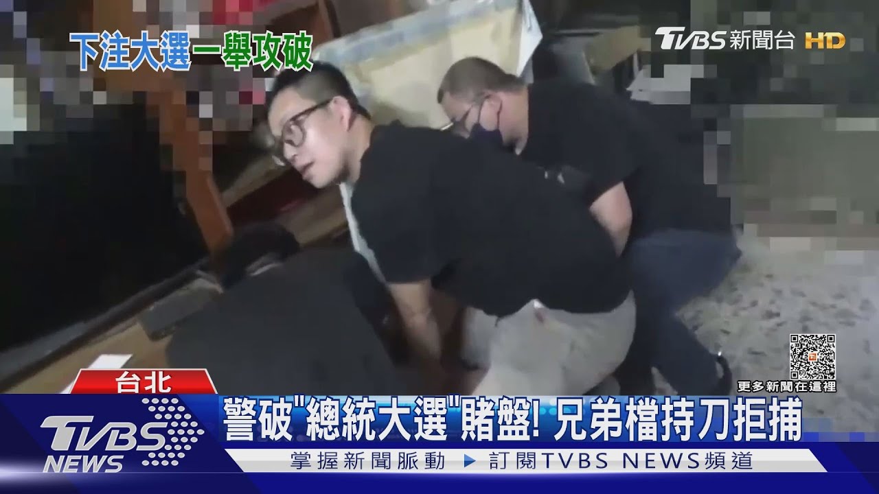 警破「總統大選」賭盤!兄弟檔持刀拒捕