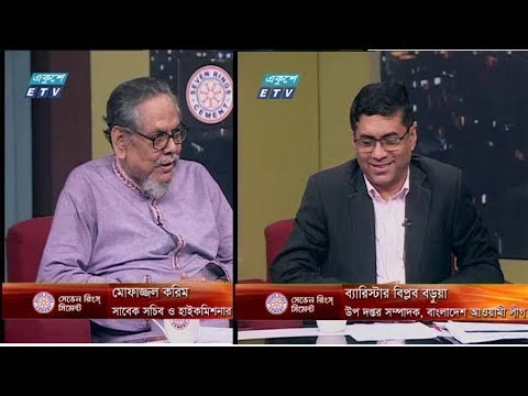 আলোচক: মোফাজ্জল করিম-সাবেক সচিব ও হাইকমিশনার, ব্যারিস্টার বিপ্লব বড়ুয়া-উপ দপ্তর সম্পাদক,বাংলাদেশ আওয়ামী লীগ।