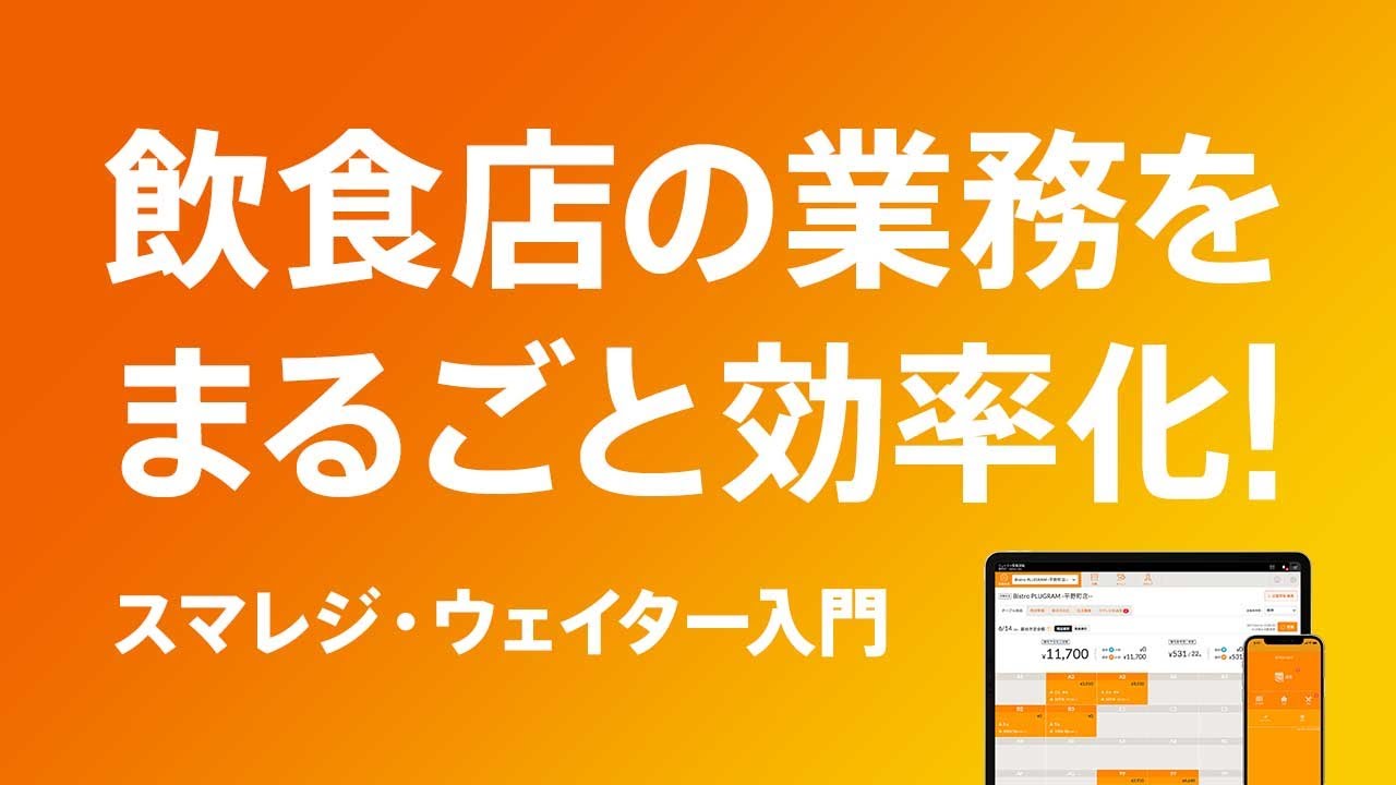 スマレジ・ウェイターに関する紹介動画